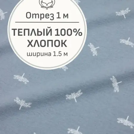 Ткань теплый хлопок, Отрез 100x150 cм. Мильфлер натуральные ткани