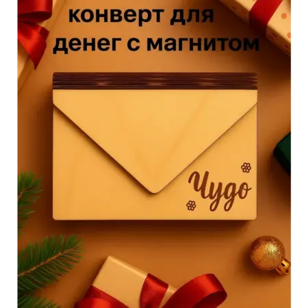 Деревянный конверт для денег «Чудо» с магнитом, подарочный. ИП Мурзина А. Х.