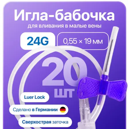 Игла-бабочка медицинская для забора крови 24G 20 шт. ALLmart