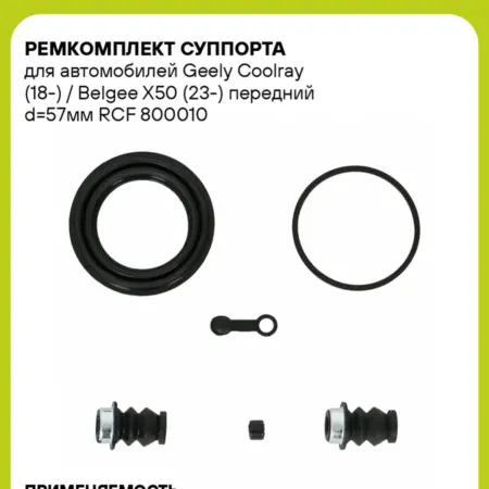 Ремкомплект суппорта для а м Geely Coolray (18-) Belgee. CARVILLESHOP