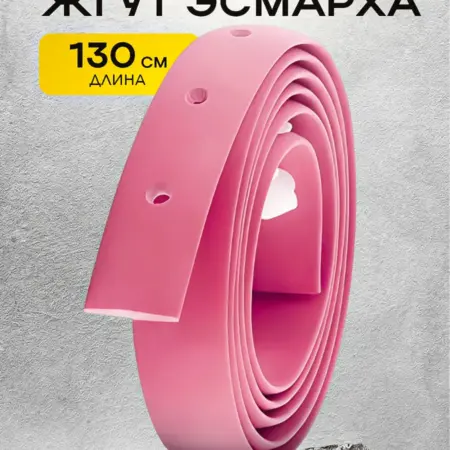 Жгут кровоостанавливающий Эсмарха 1 шт. Разумный выбор