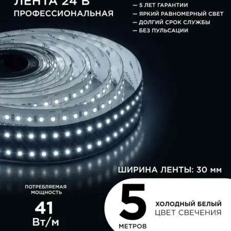 Светодиодная лента 24В ПРО 42Вт м, 5м, х б, 6500К. Apeyron Electrics