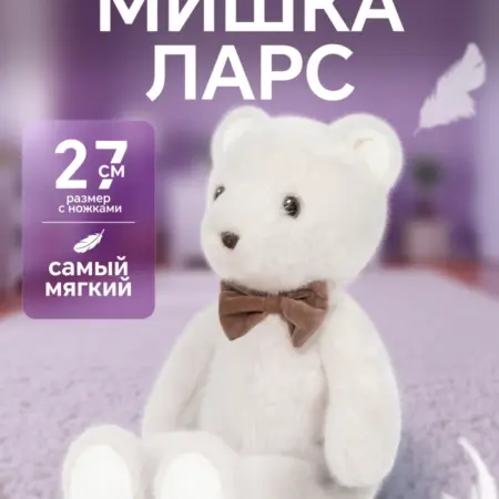 Мягкая игрушка Premium Collection Белый Мишка Ларс, 27 см. Макси Тойз