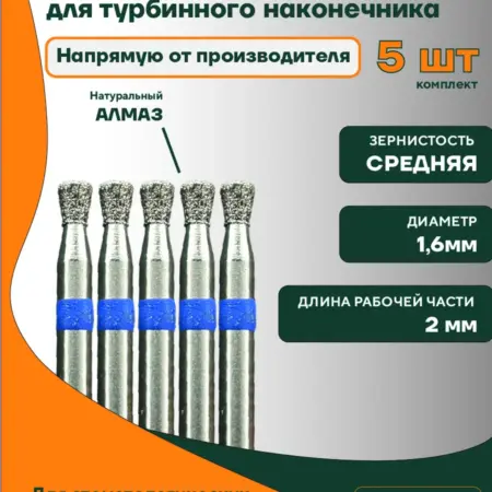 Боры стоматологические алмазные ГСАУ-1,6Т-2С. КМИЗ Луч