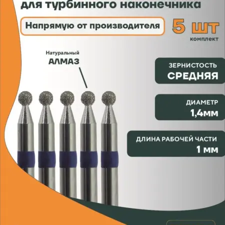 Боры стоматологические алмазные ГСАШ-1,4Т-С. КМИЗ Луч