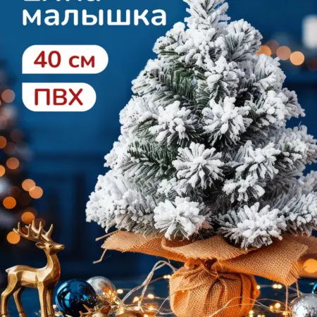 Елка искусственная 40 см пушистая новогодняя заснеженная ПВХ. ЦИФРОВОЙ РИТЕЙЛ