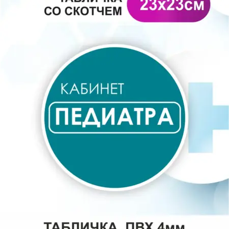 Табличка Педиатр. БезтраблТабл