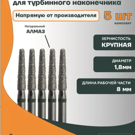 Боры стоматологические алмазные ГСАКС-1,8Т-8К. КМИЗ Луч