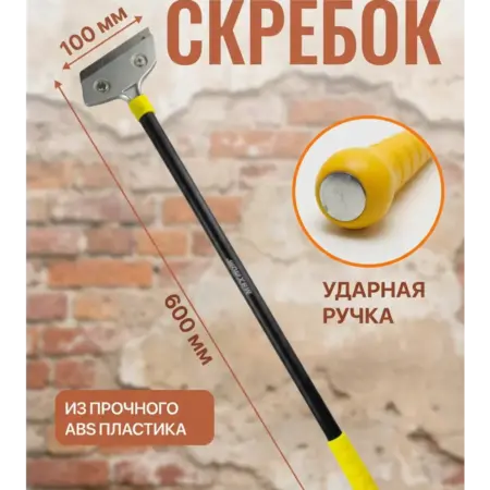 Скребок строительный 60 см усиленный+подарок. Оснасткино