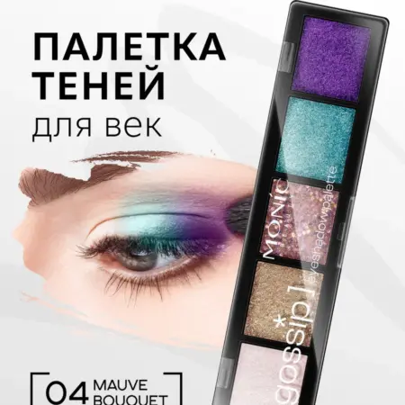 Палетка теней gossip тон 04 Mauve Bouquet. ВЕЛЕС