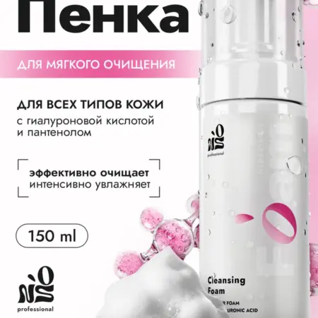 Пенка для умывания лица увлажняющая очищающая 150 мл. ИП Наказный Игорь Дмитриевич