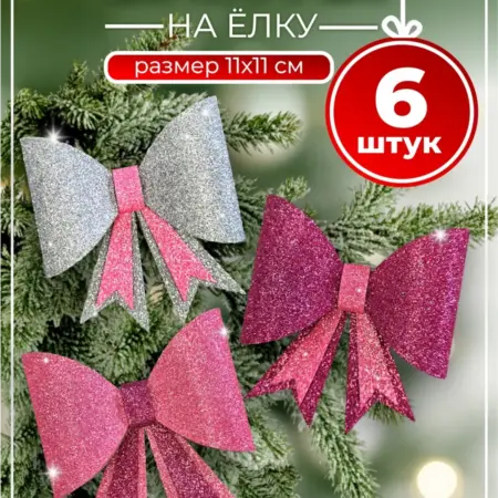 Бантики на елку. Атмосфера