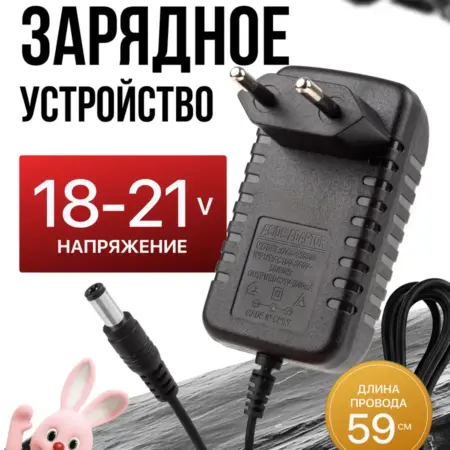 Зарядное устройство для садового триммера 18-21V 1А. Позитив