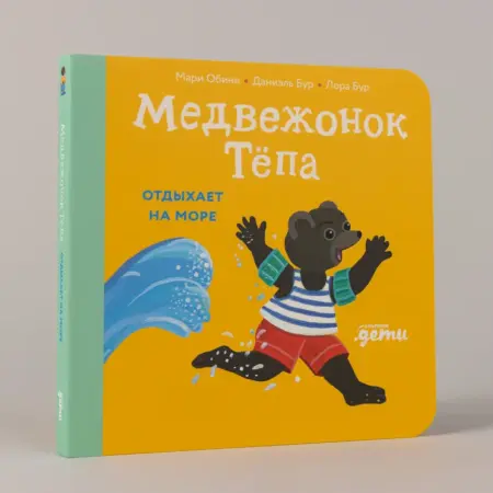 Медвежонок Тёпа отдыхает на море. Альпина.Книги