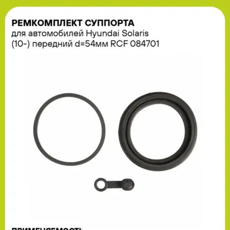Ремкомплект суппорта для а м Hyundai Solaris RCF 084701. CARVILLESHOP