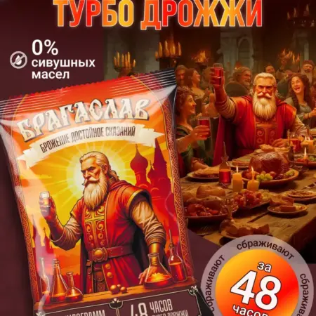 Турбо дрожжи спиртовые. БРАГАСЛАВ - Брожение достойное сказаний!