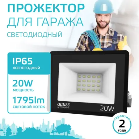 Прожектор светодиодный уличный 20W IP65 4000K. GAUSS - ОФИЦИАЛЬНЫЙ МАГАЗИН