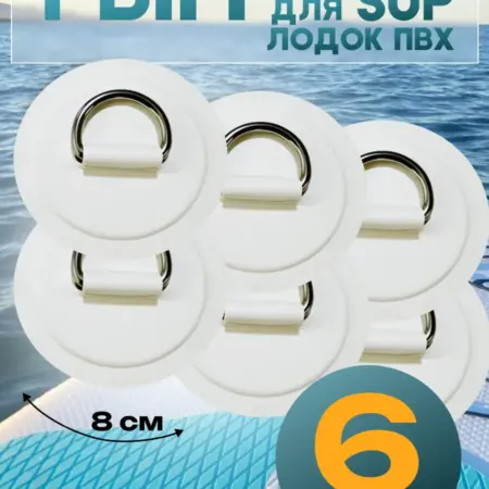 Рым патч с кольцом для сапа и лодки пвх. GLOF