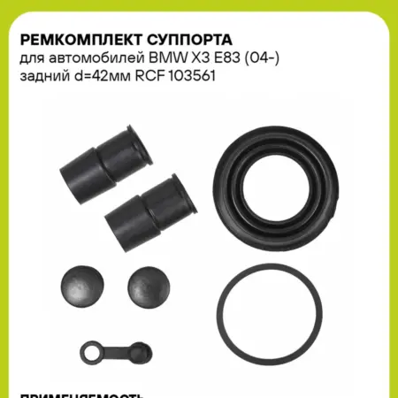 Ремкомплект суппорта для а м BMW X3 E83 (04-) RCF 103561. CARVILLESHOP