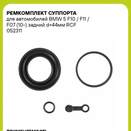 Ремкомплект суппорта для а м BMW 5 F10 F11 RCF 052311. CARVILLESHOP