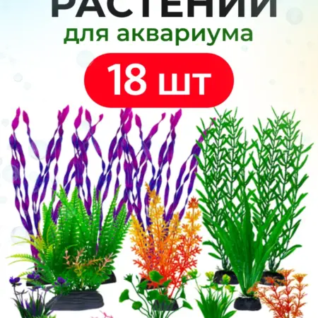 Растения для аквариума искусственные декор аквариумный. wardan