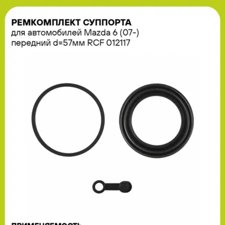 Ремкомплект суппорта для а м Mazda 6 (07-) RCF 012117. CARVILLESHOP