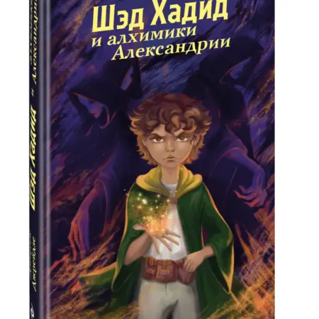 Шэд Хадид и алхимики Александрии. ТД Эксмо