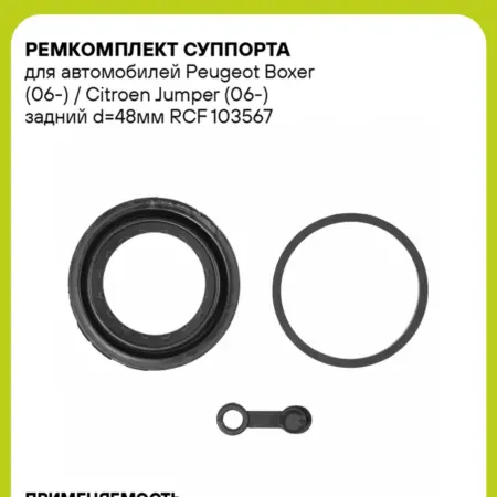 Ремкомплект суппорта для а м Peugeot Boxer RCF 103567. CARVILLESHOP