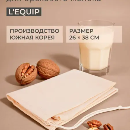 Фильтр-мешочек для орехового молока. Все Соки