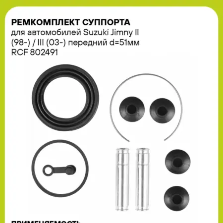 Ремкомплект суппорта для а м Suzuki Jimny II (98-) III. CARVILLESHOP