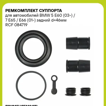 Ремкомплект суппорта для а м BMW 5 E60 (03-) RCF 084719. CARVILLESHOP