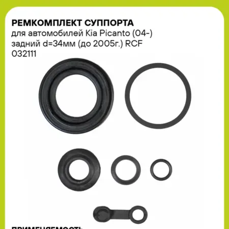 Ремкомплект суппорта для а м Kia Picanto (04-) RCF 032111. CARVILLESHOP