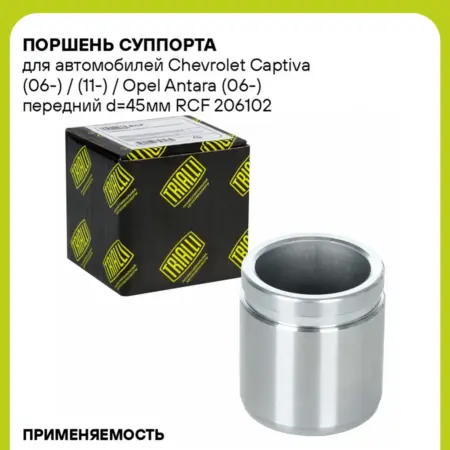 Поршень суппорта для а м Chevrolet Captiva (06-) (11-). CARVILLESHOP