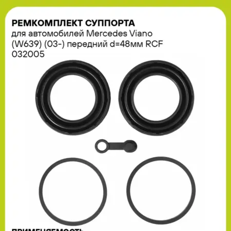 Ремкомплект суппорта для а м Mercedes Viano RCF 032005. CARVILLESHOP