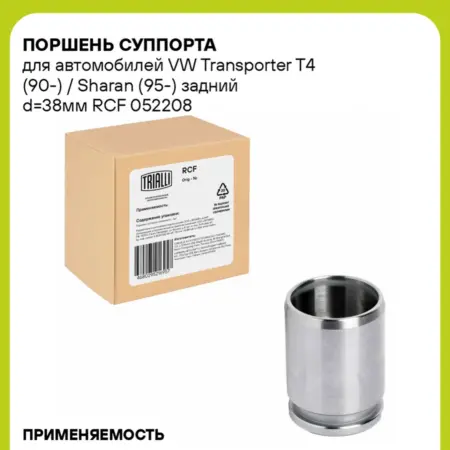 Поршень суппорта для а м VW Transporter T4 RCF 052208. CARVILLESHOP