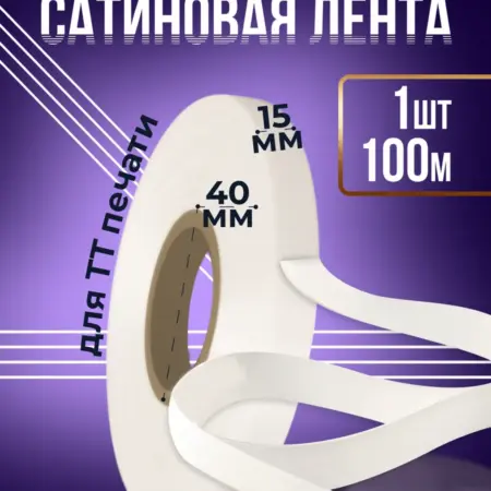 Сатиновая лента Premium для ТТ-печати 15мм 100м - 1 шт. EVNVE