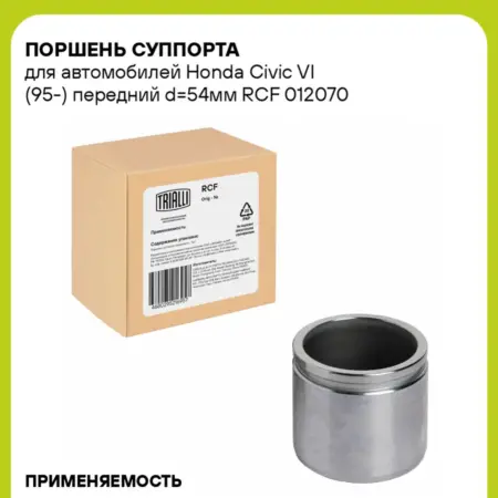 Поршень суппорта для а м Honda Civic VI (95-) RCF 012070. CARVILLESHOP