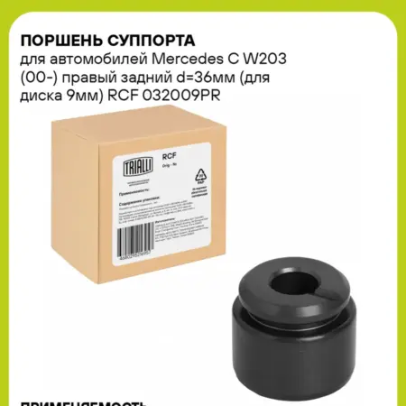 Поршень суппорта для а м Mercedes C W203 RCF 032009PR. CARVILLESHOP