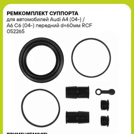 Ремкомплект суппорта для а м Audi A4 (04-) A6 RCF 052265. CARVILLESHOP