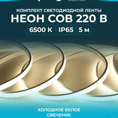 Комплект гибкий неон 220В 11Вт м 6500К 5м. Apeyron Electrics