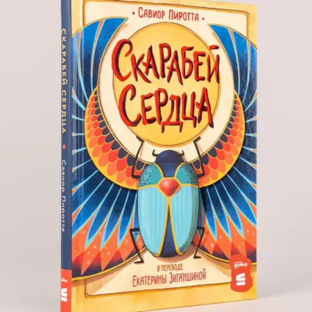 Скарабей сердца. Альпина.Книги