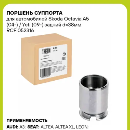 Поршень суппорта для а м Skoda Octavia A5 (04-) RCF 052316. CARVILLESHOP