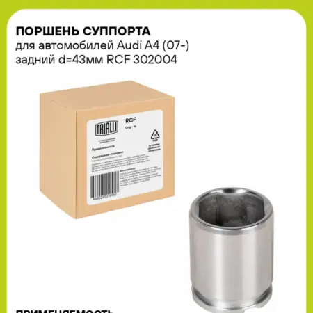 Поршень суппорта для а м Audi A4 (07-) задний d43мм. CARVILLESHOP