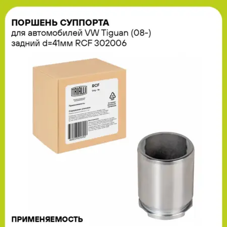 Поршень суппорта для а м VW Tiguan (08-) задний d41мм. CARVILLESHOP