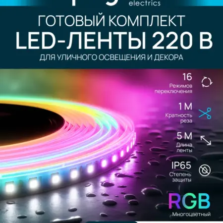 Комплект светодиодной ленты, 220В, 5м, RGB. Apeyron Electrics