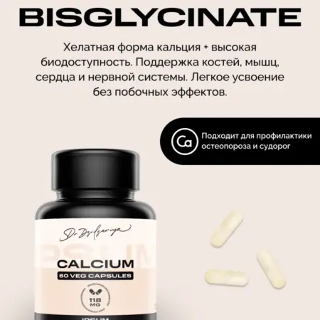 Кальций Бисглицинат. IPSUM VITAMIN