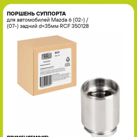 Поршень суппорта для а м Mazda 6 (02-) (07-) RCF 350128. CARVILLESHOP