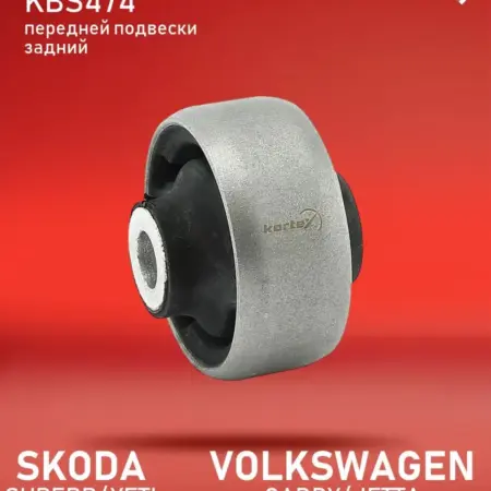 Сайлентблок Суперб Йети Кэдди Джетта переднего задний. KORTEX - официальный магазин