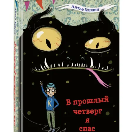В прошлый четверг я спас мир. Фэнтези для подростков. ТД Эксмо