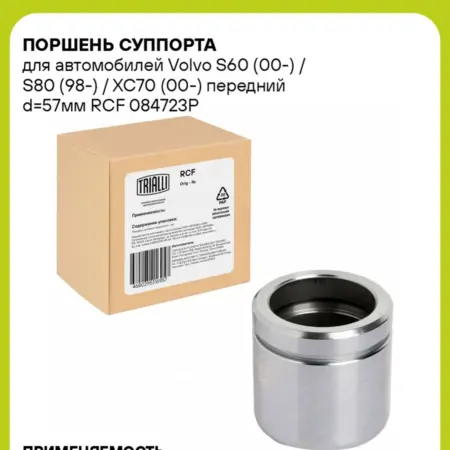 Поршень суппорта для а м Volvo S60 (00-) S80 RCF 084723P. CARVILLESHOP